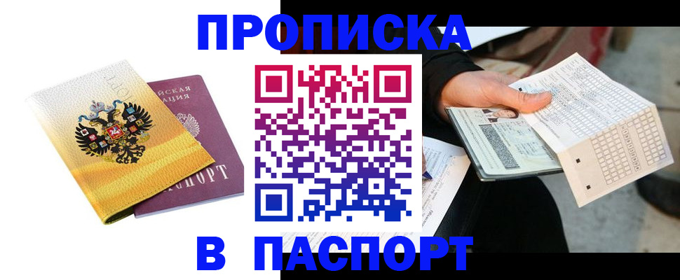 прописка штамп в Змеиногорске